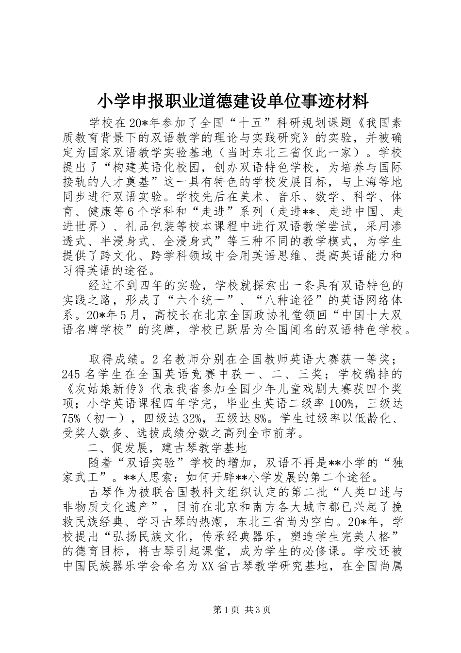 2024年小学申报职业道德建设单位事迹材料_第1页