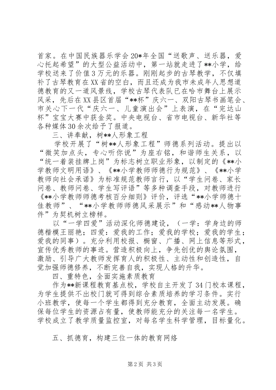 2024年小学申报职业道德建设单位事迹材料_第2页