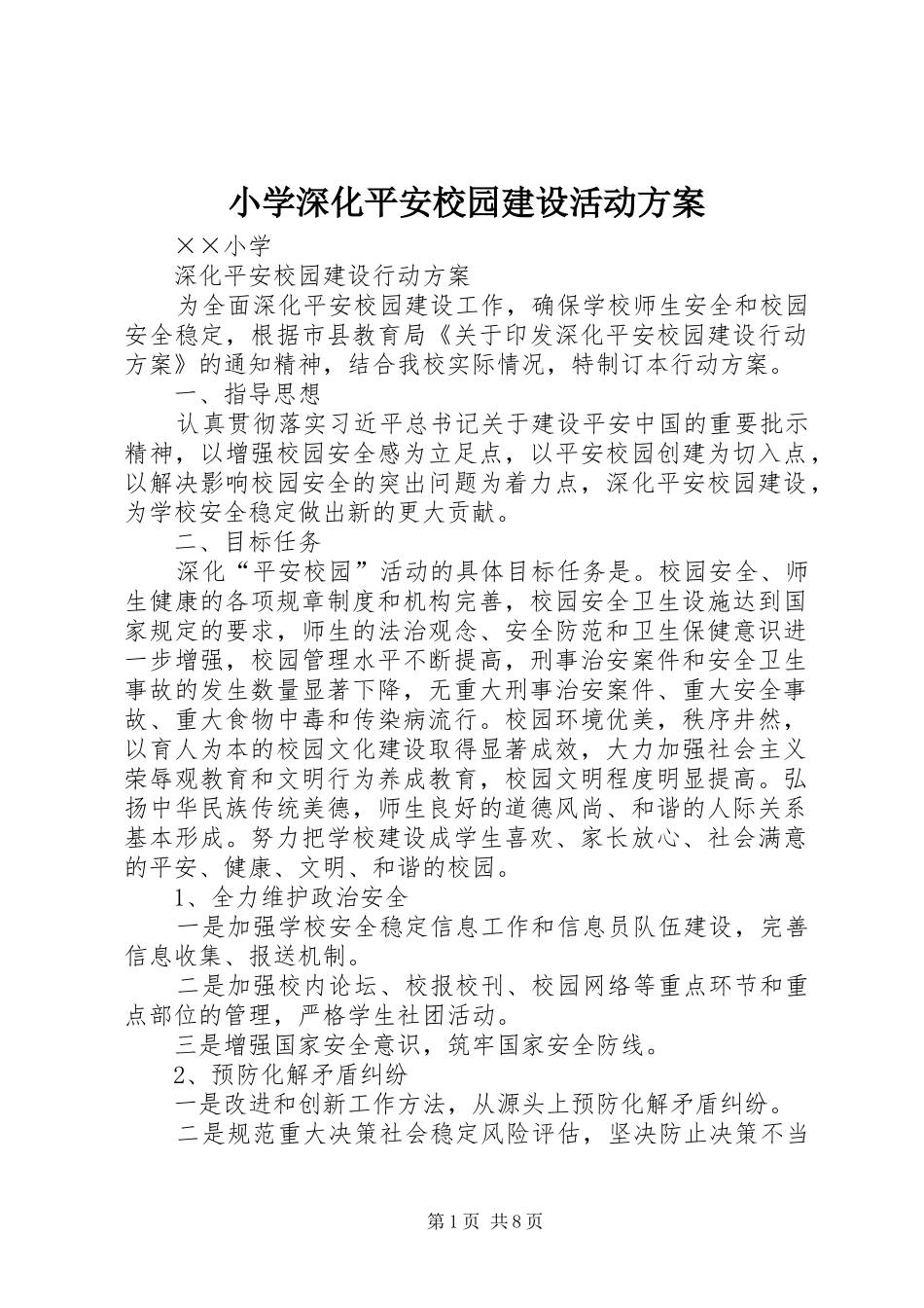 2024年小学深化平安校园建设活动方案_第1页