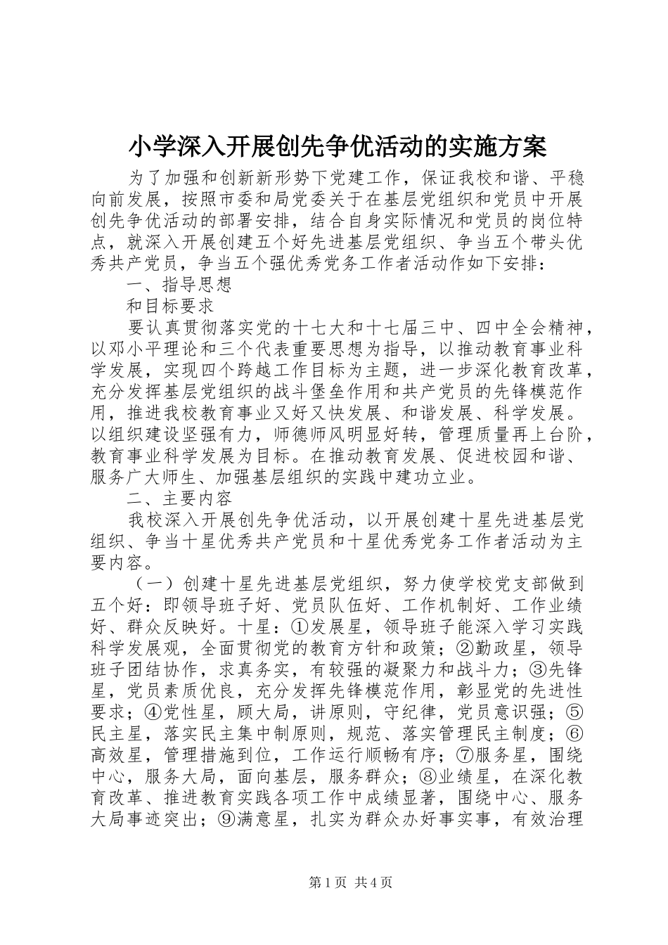 2024年小学深入开展创先争优活动的实施方案_第1页