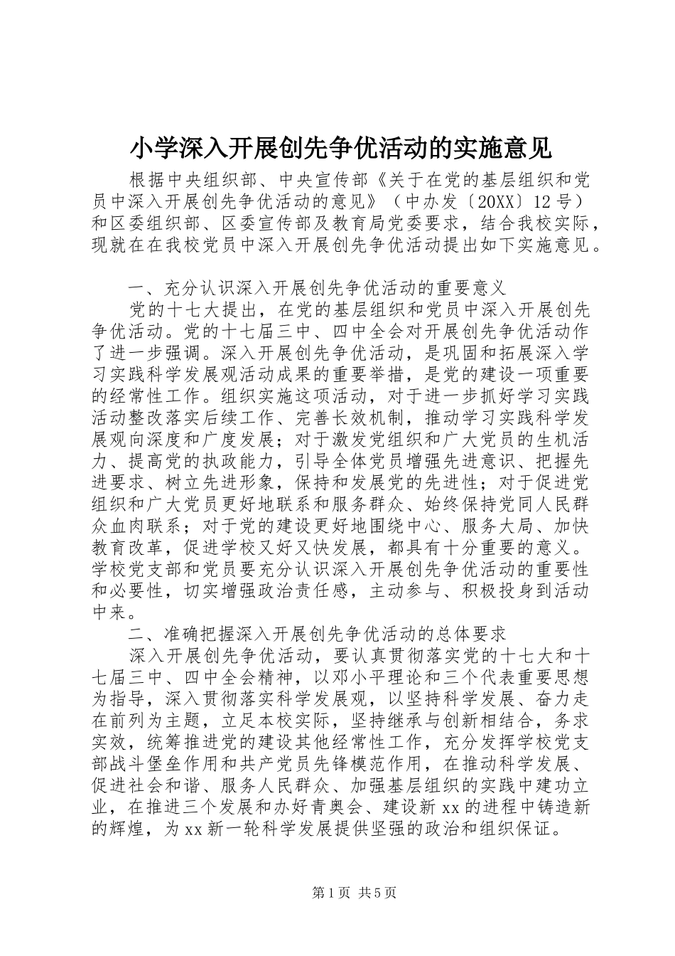 2024年小学深入开展创先争优活动的实施意见_第1页