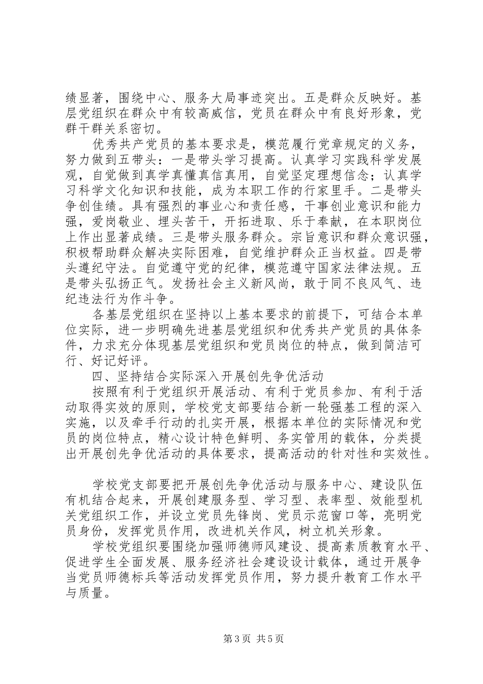 2024年小学深入开展创先争优活动的实施意见_第3页