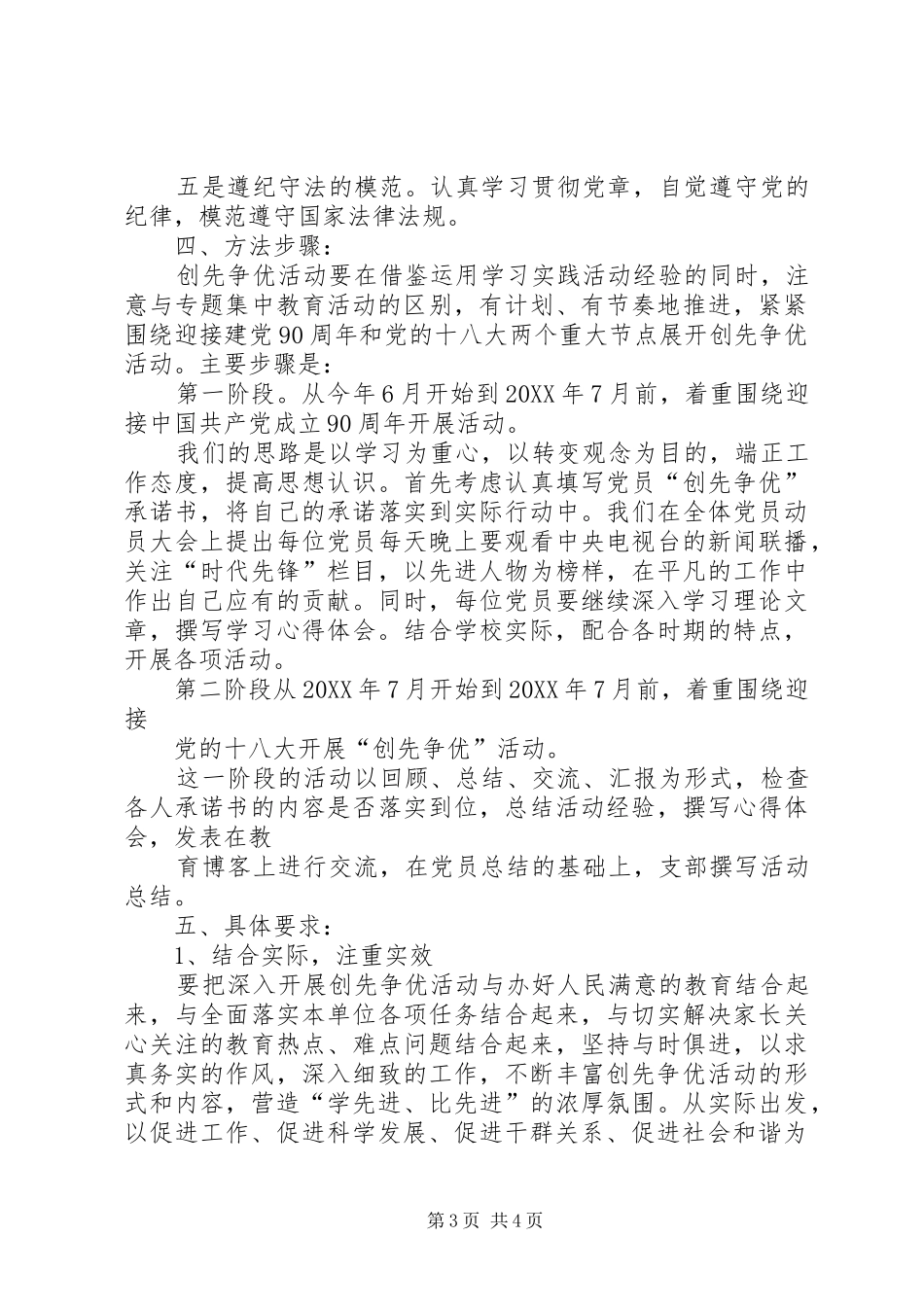 2024年小学深入开展创先争优活动实施方案_第3页