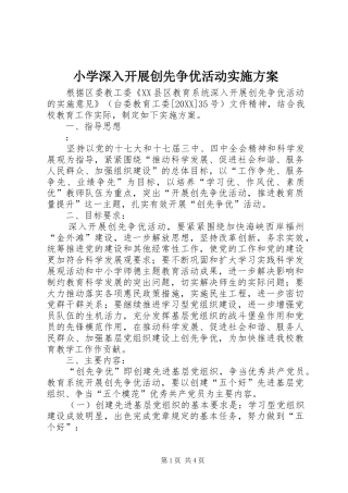 2024年小学深入开展创先争优活动实施方案