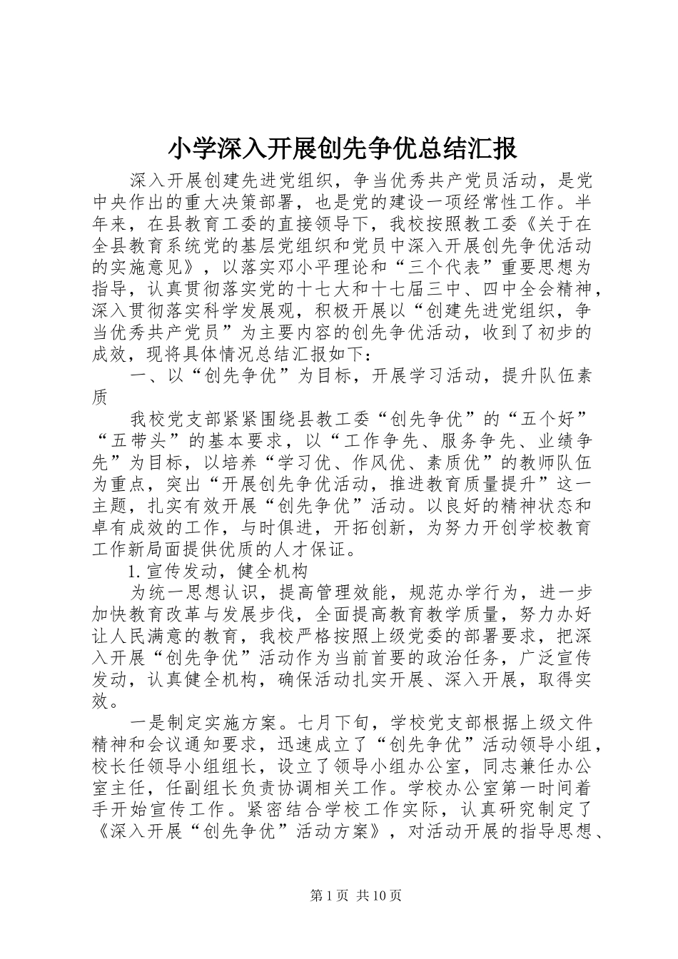 2024年小学深入开展创先争优总结汇报_第1页