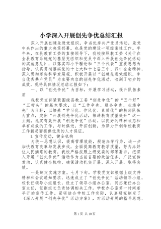 2024年小学深入开展创先争优总结汇报