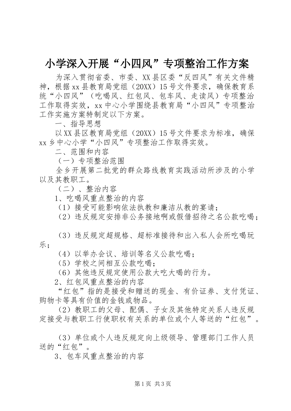 2024年小学深入开展小四风专项整治工作方案_第1页