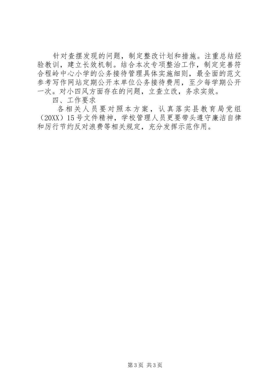 2024年小学深入开展小四风专项整治工作方案_第3页