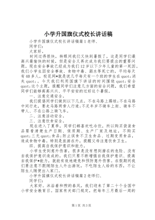 2024年小学升国旗仪式校长致辞稿