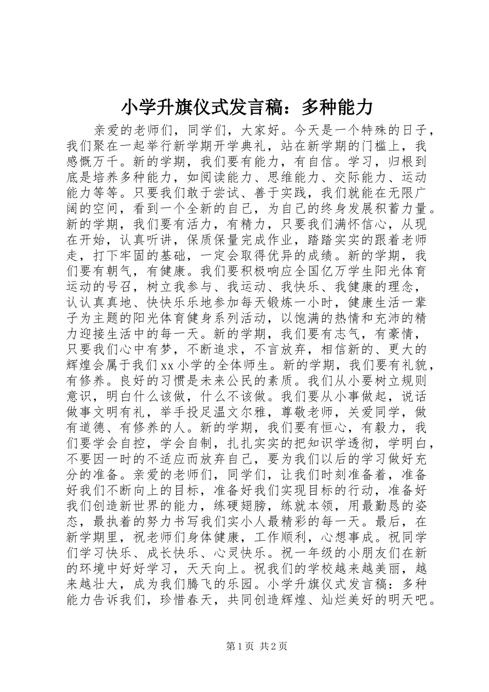 2024年小学升旗仪式讲话稿多种能力_第1页