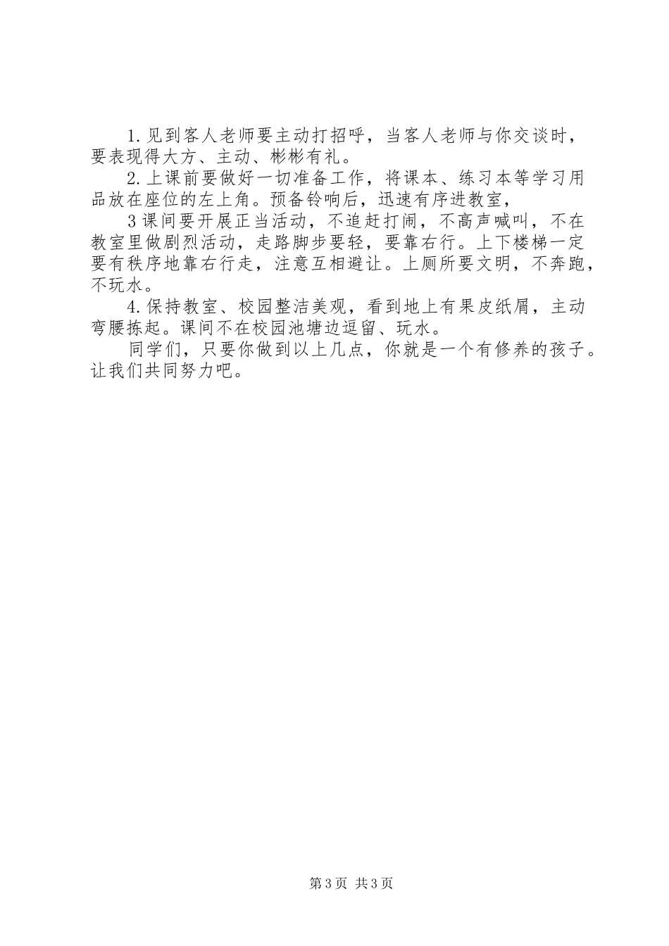 2024年小学升旗仪式领导致辞稿_第3页