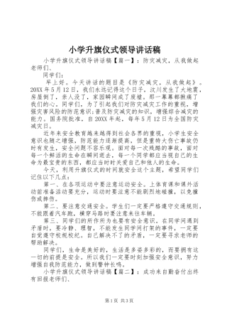 2024年小学升旗仪式领导致辞稿