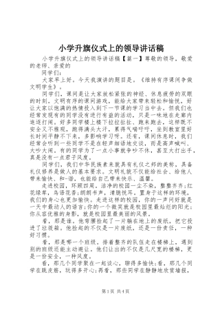 2024年小学升旗仪式上的领导致辞稿