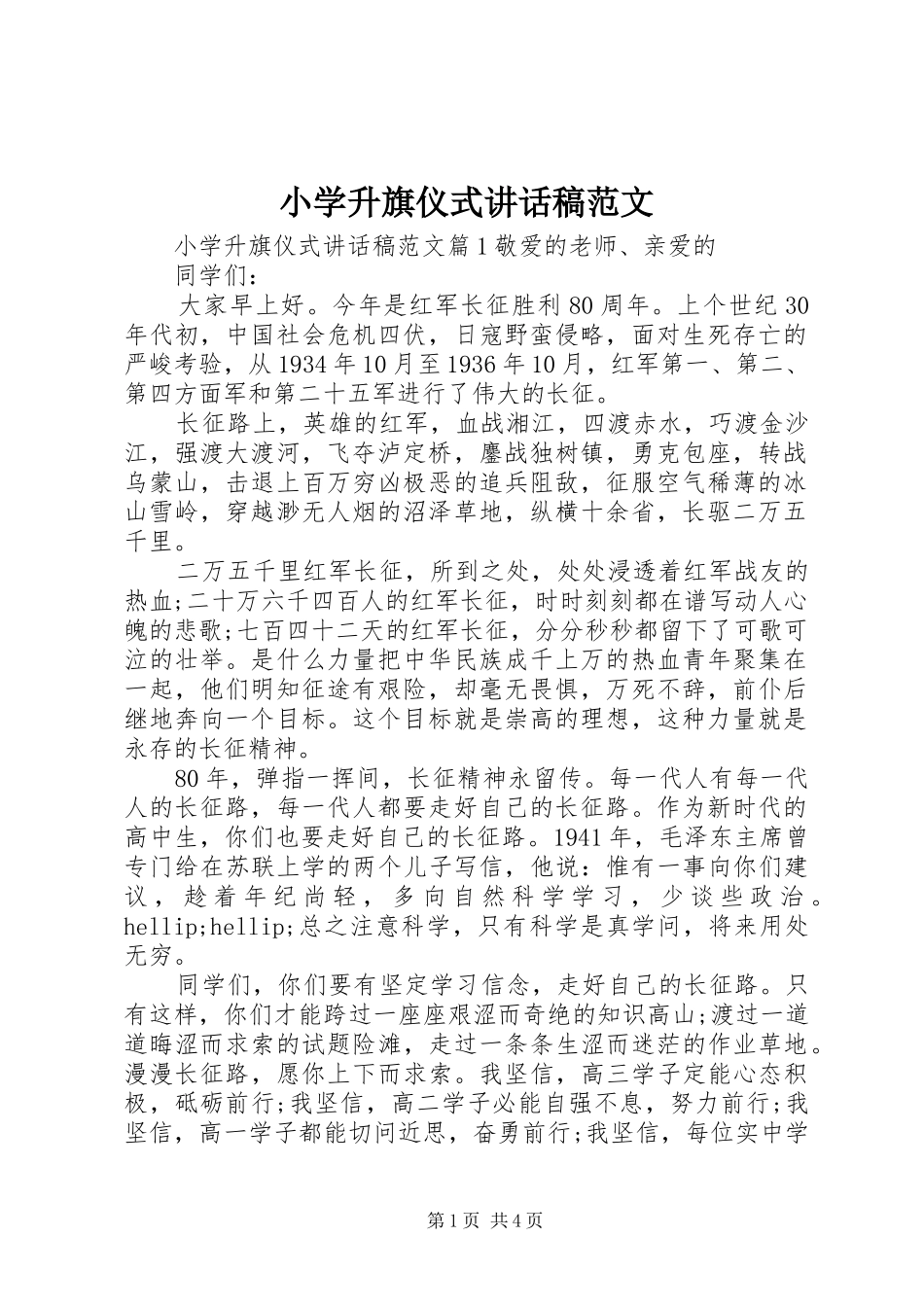 2024年小学升旗仪式致辞稿范文_第1页