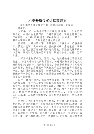 2024年小学升旗仪式致辞稿范文
