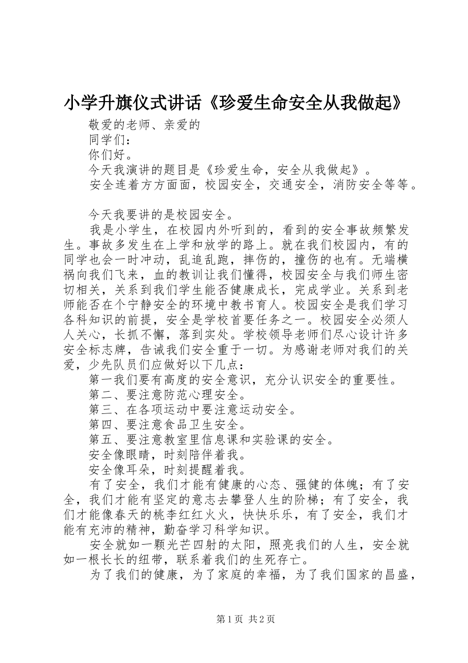 2024年小学升旗仪式致辞珍爱生命安全从我做起_第1页