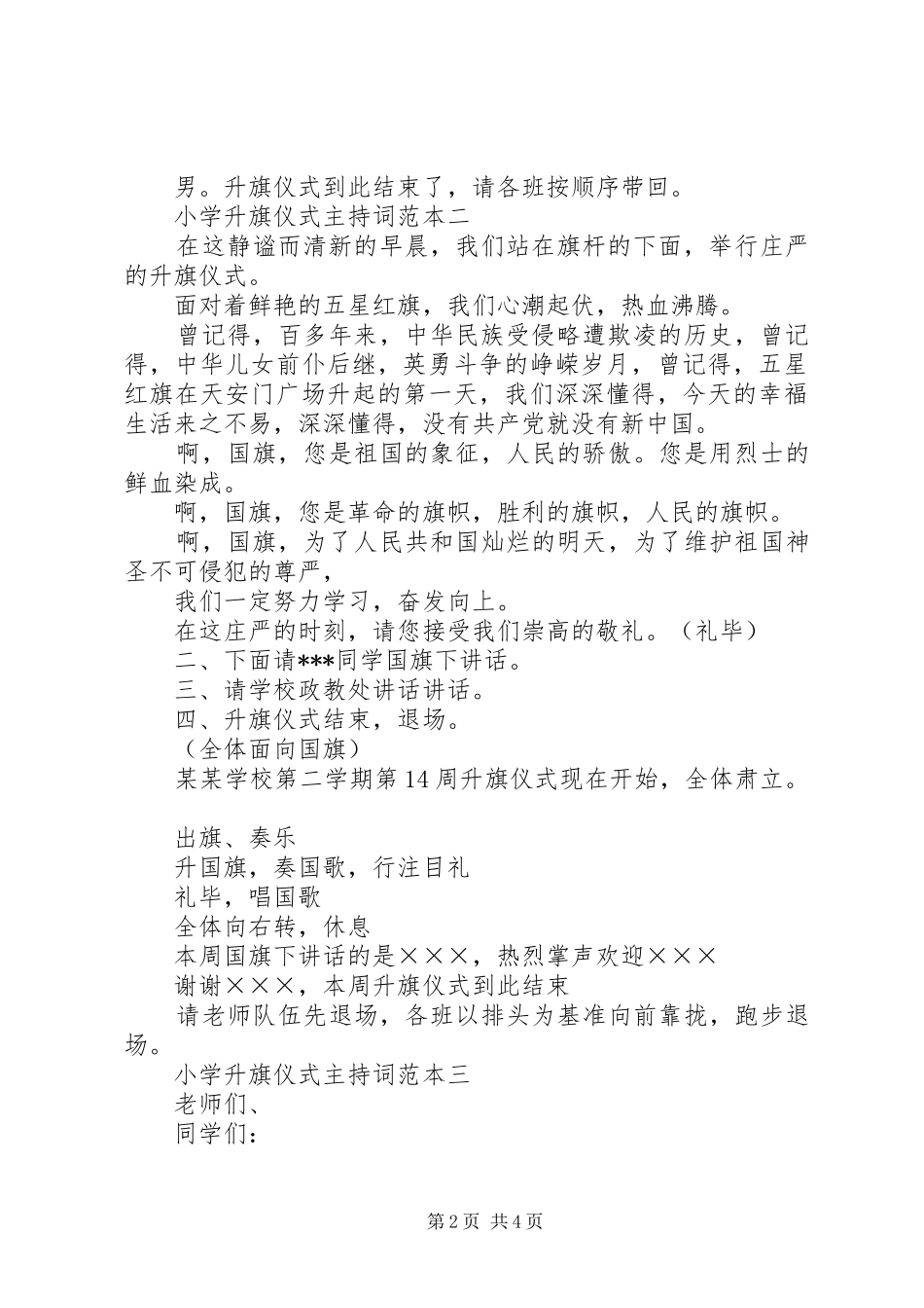 2024年小学升旗仪式主持词范本_第2页