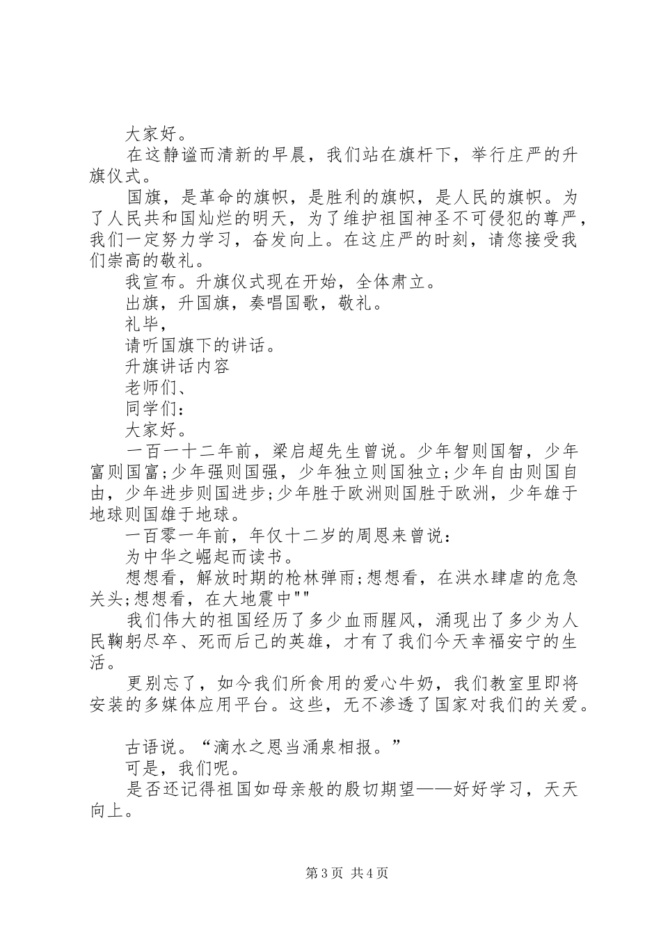 2024年小学升旗仪式主持词范本_第3页