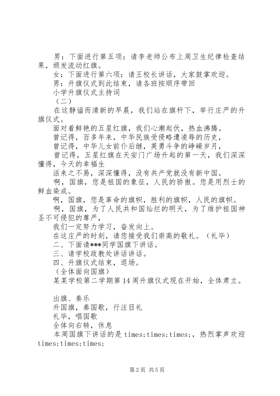 2024年小学升旗仪式主持词范例_第2页