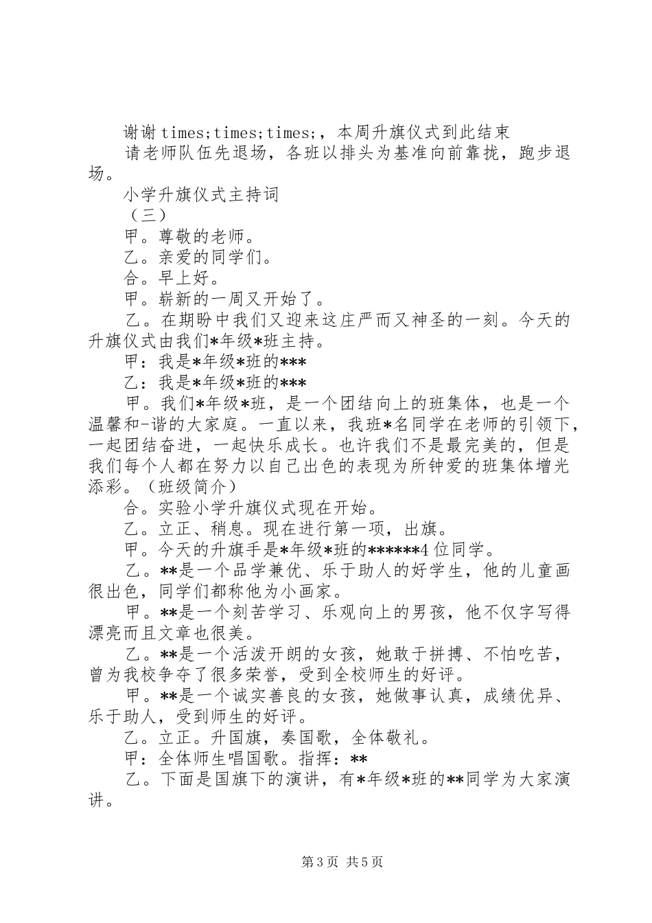 2024年小学升旗仪式主持词范例_第3页