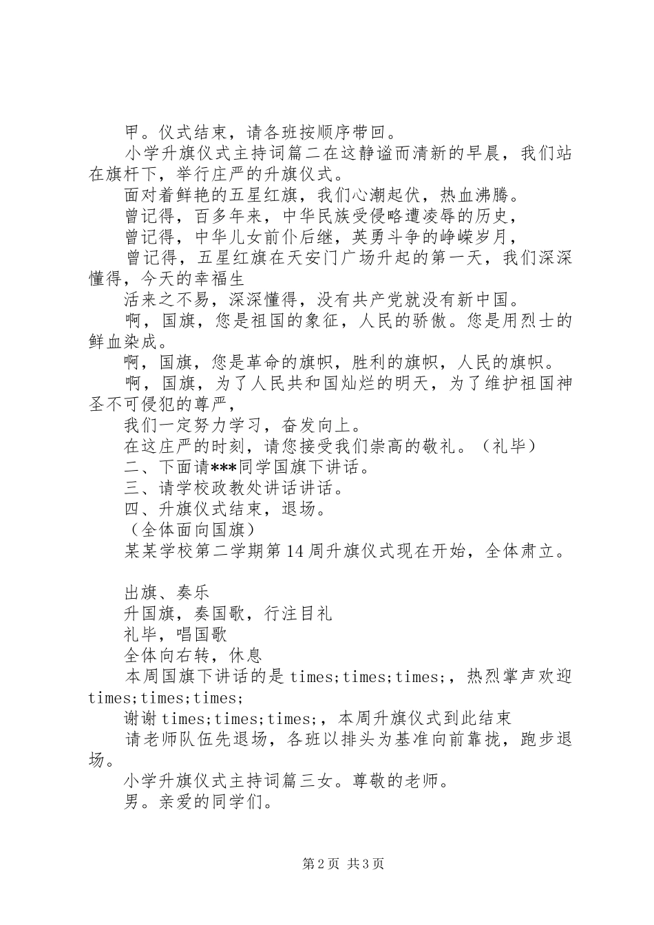 2024年小学升旗仪式主持词范文稿_第2页