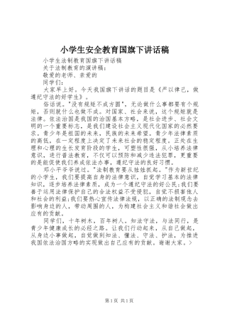 2024年小学生安全教育国旗下致辞稿