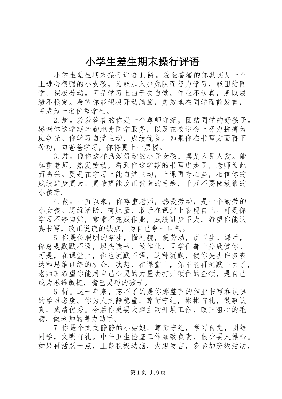 2024年小学生差生期末操行评语_第1页