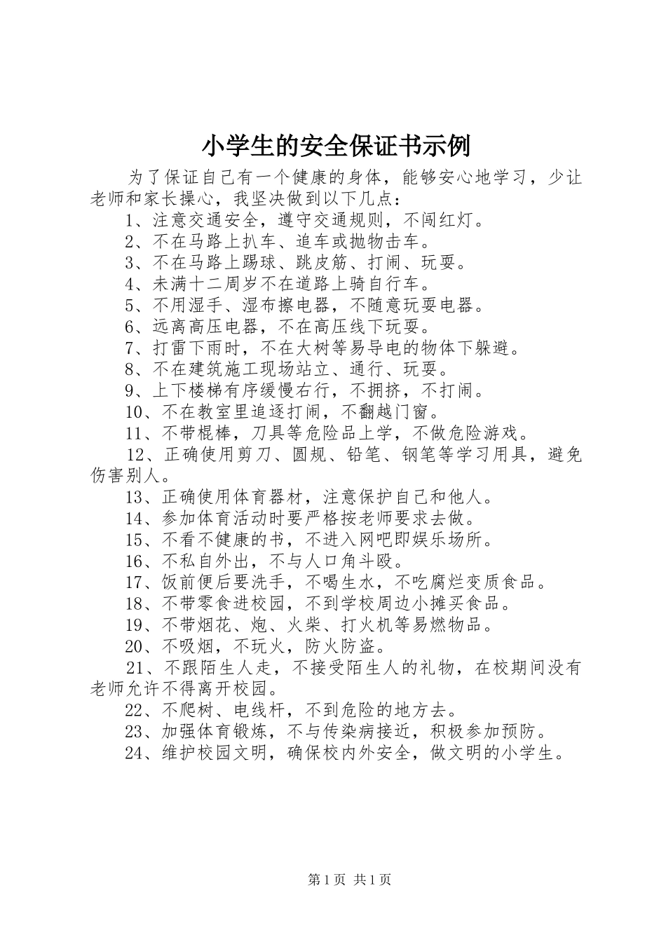 2024年小学生的安全保证书示例_第1页