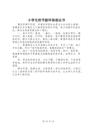 2024年小学生的节能环保倡议书