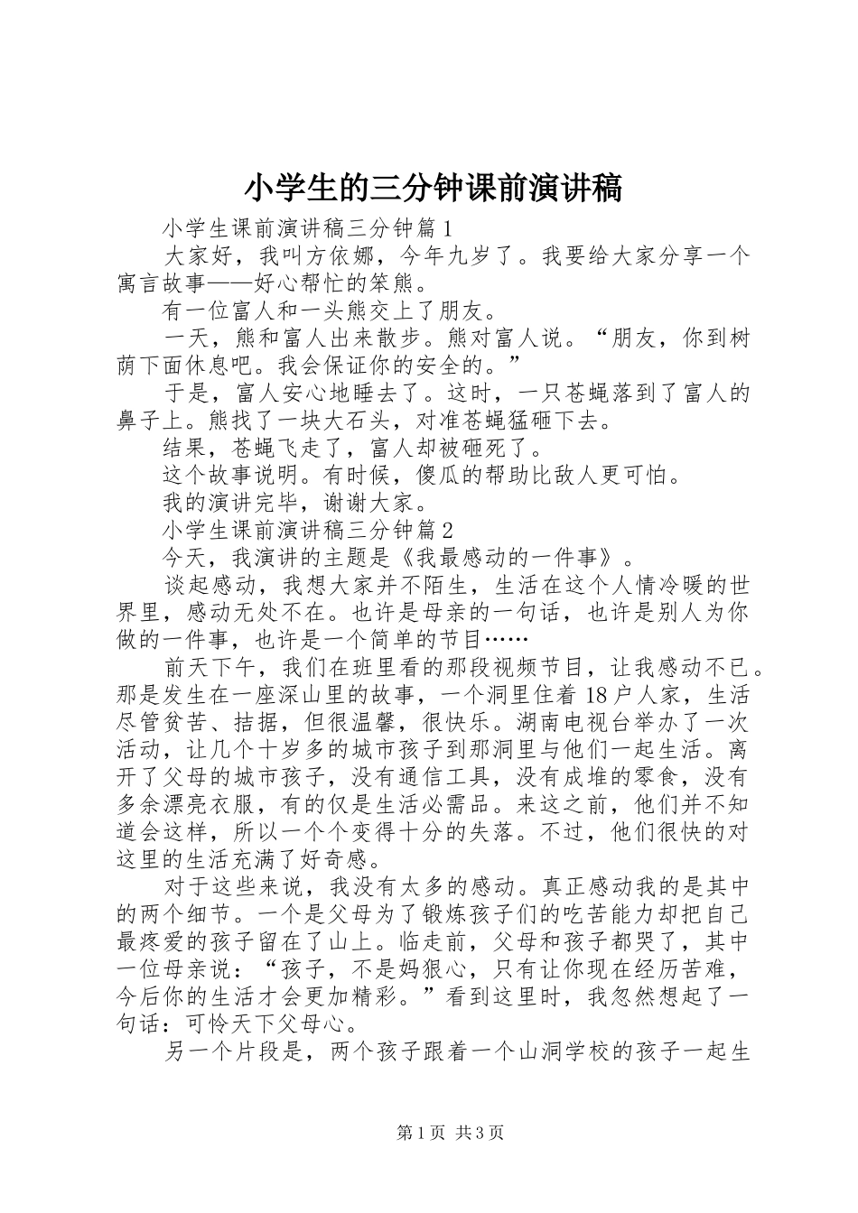 2024年小学生的三分钟课前演讲稿_第1页