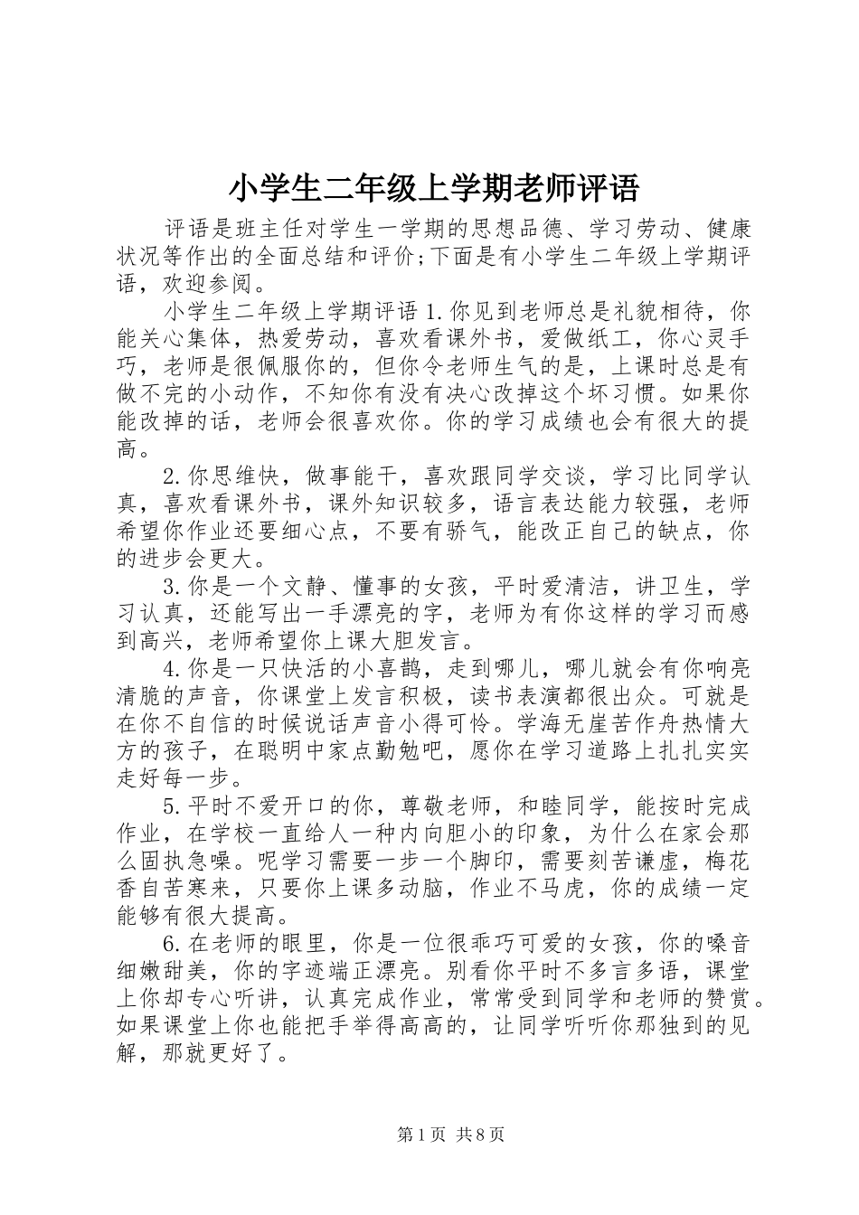 2024年小学生二年级上学期老师评语_第1页