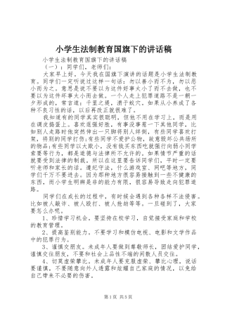 2024年小学生法制教育国旗下的致辞稿