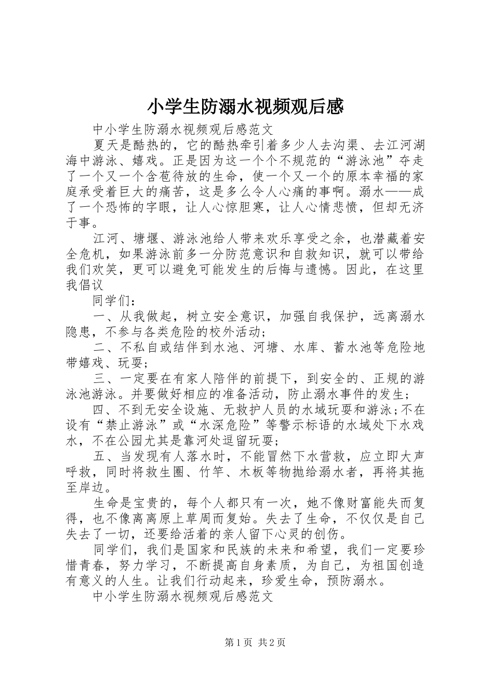 2024年小学生防溺水视频观后感_第1页