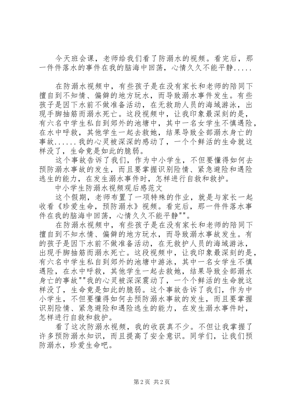 2024年小学生防溺水视频观后感_第2页