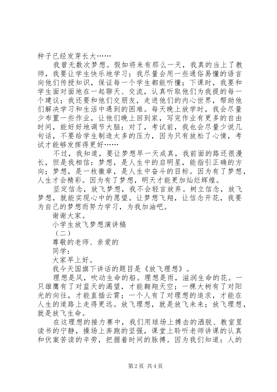 2024年小学生放飞梦想励志演讲稿范文_第2页