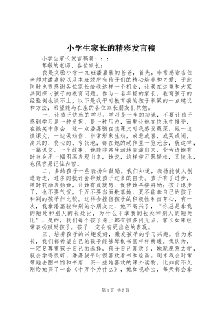 2024年小学生家长的精彩讲话稿