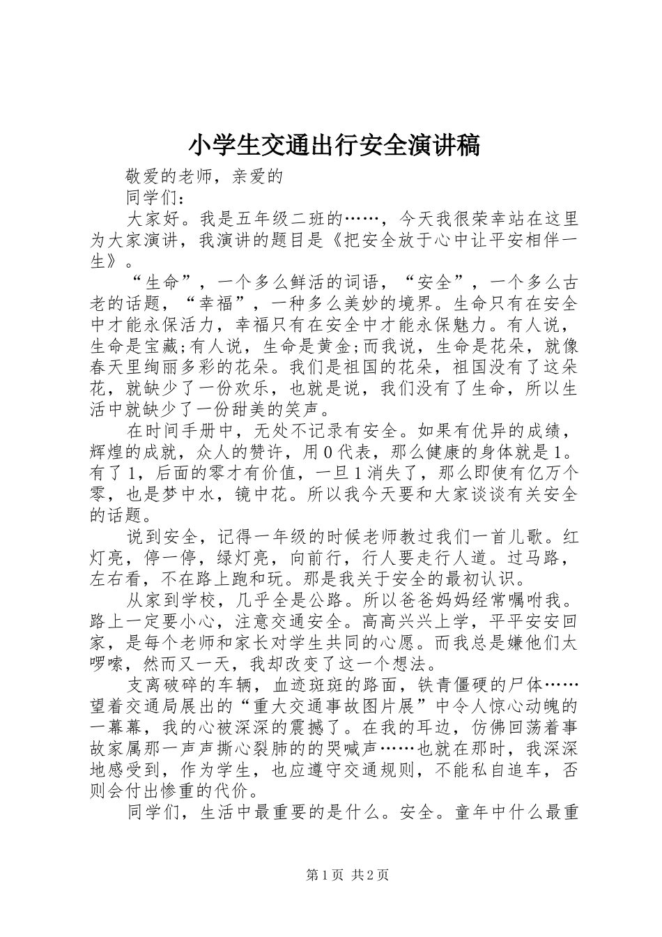 2024年小学生交通出行安全演讲稿_第1页