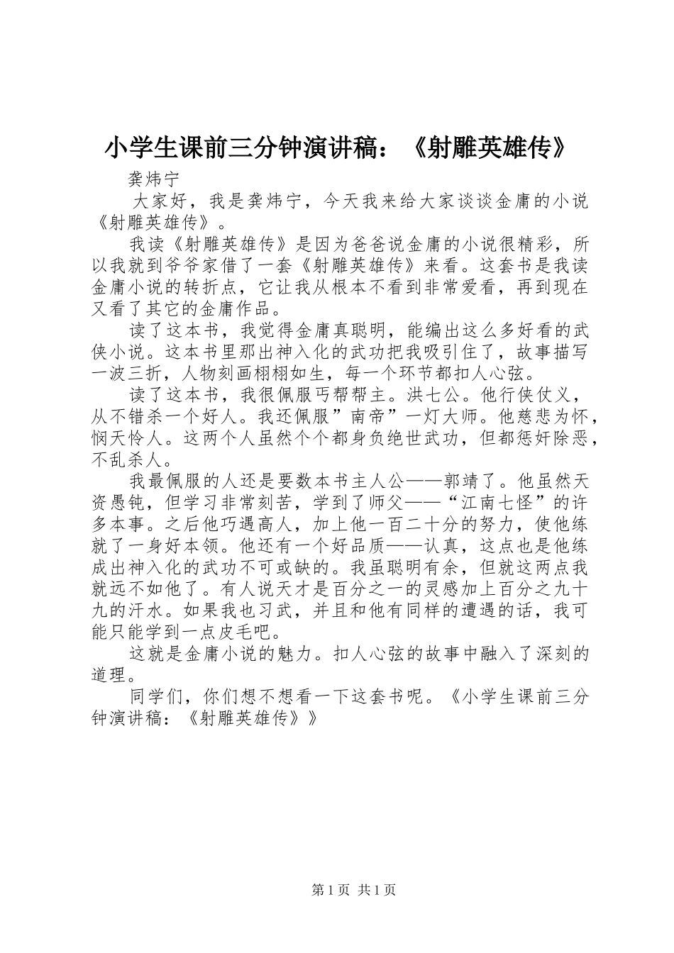2024年小学生课前三分钟演讲稿射雕英雄传_第1页