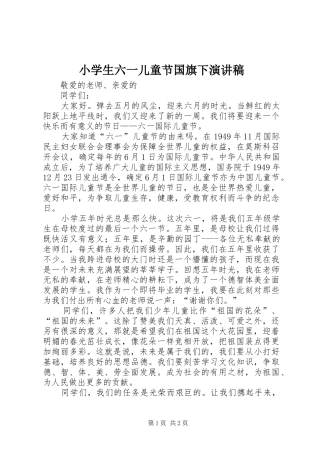 2024年小学生六一儿童节国旗下演讲稿