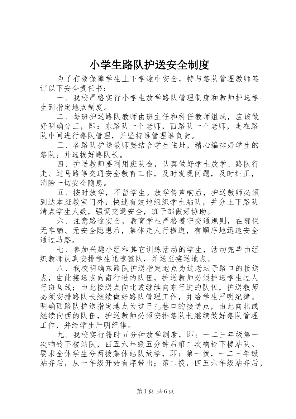 2024年小学生路队护送安全制度_第1页