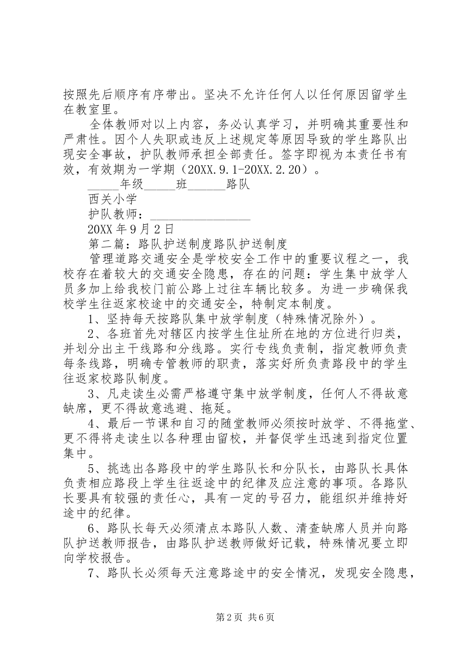 2024年小学生路队护送安全制度_第2页