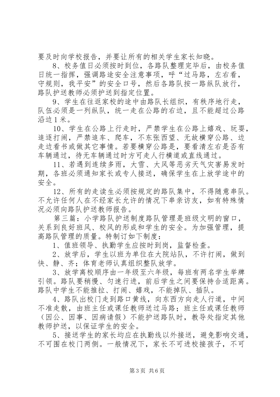 2024年小学生路队护送安全制度_第3页
