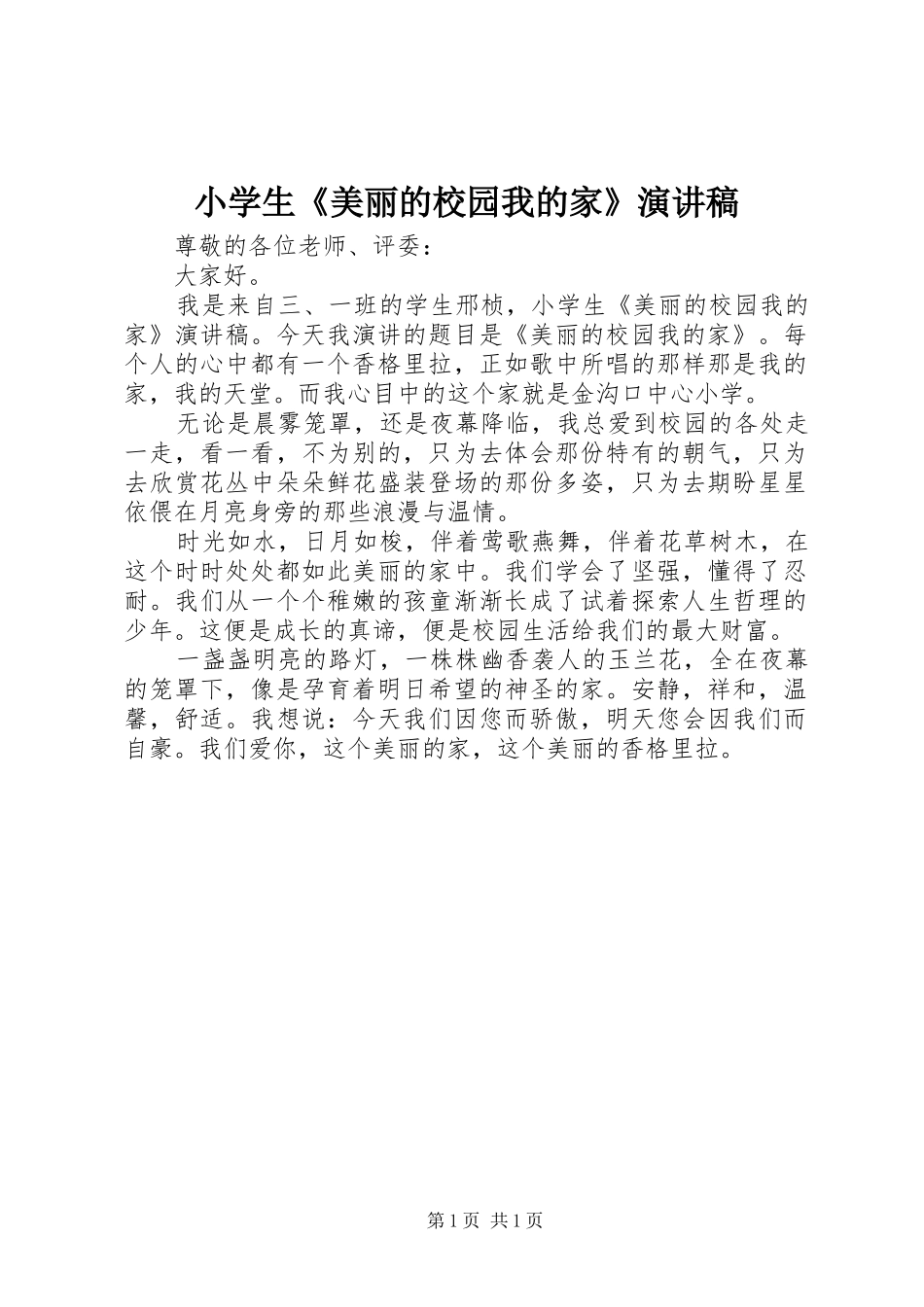 2024年小学生美丽的校园我的家演讲稿_第1页