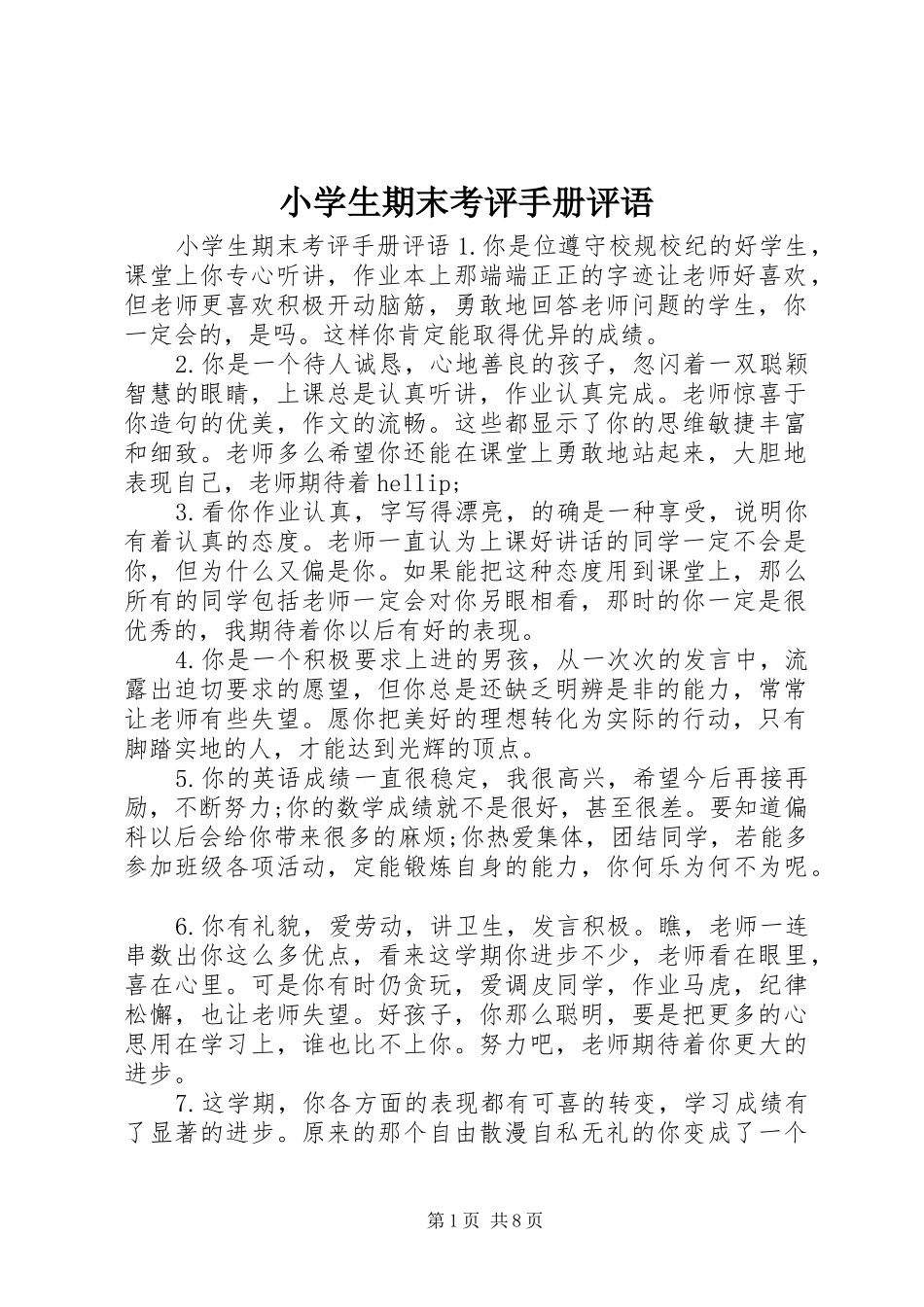 2024年小学生期末考评手册评语_第1页