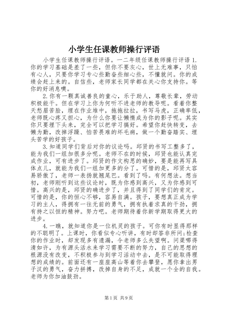 2024年小学生任课教师操行评语_第1页