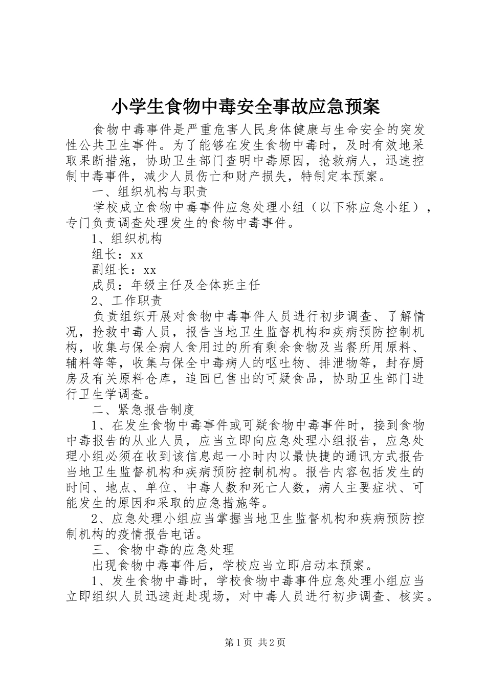 2024年小学生食物中毒安全事故应急预案_第1页