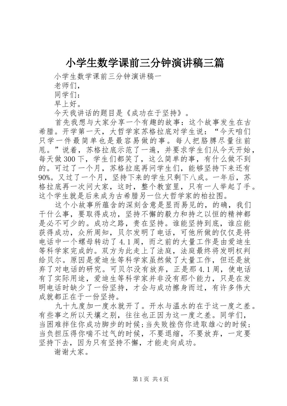 2024年小学生数学课前三分钟演讲稿三篇_第1页