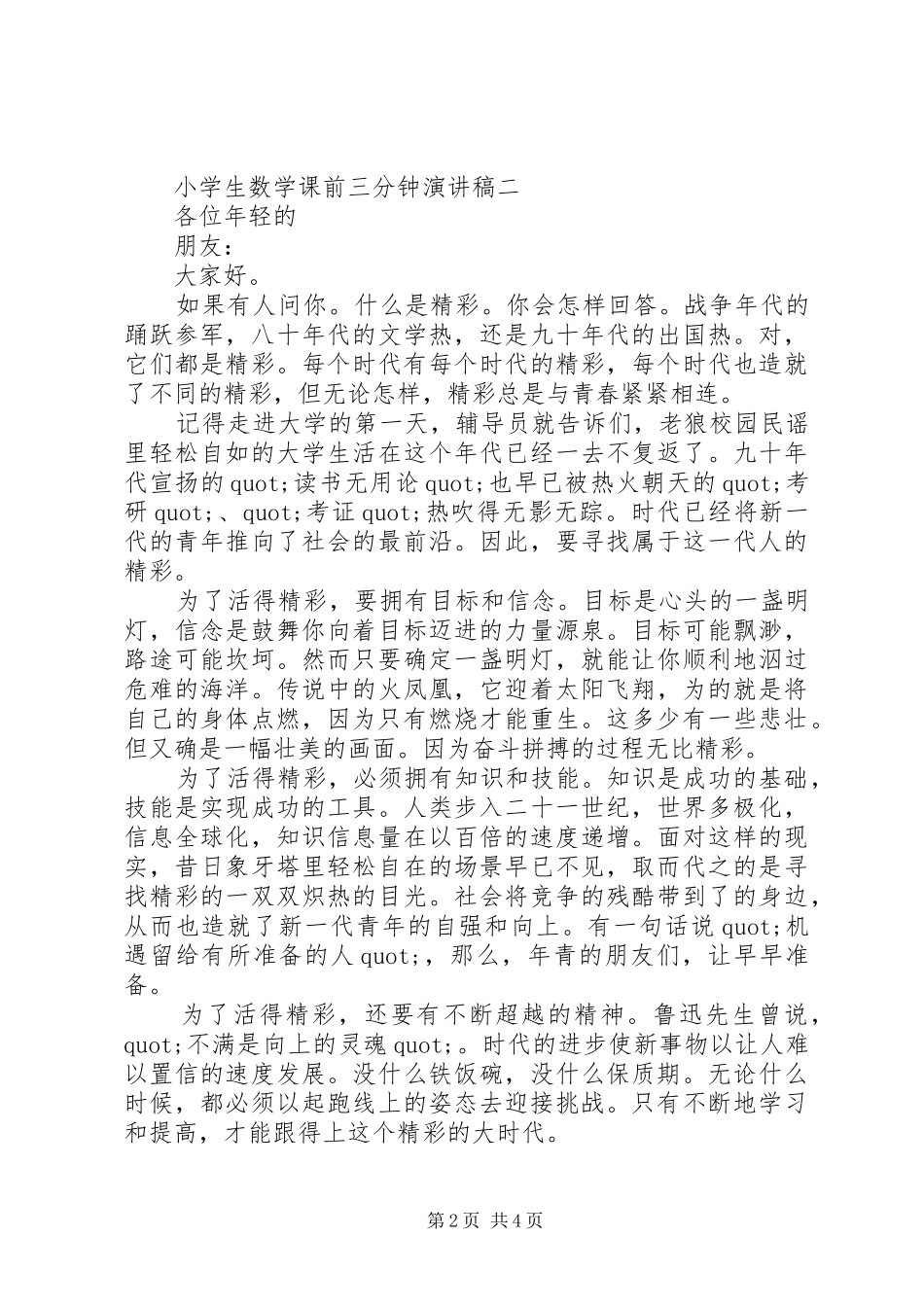 2024年小学生数学课前三分钟演讲稿三篇_第2页
