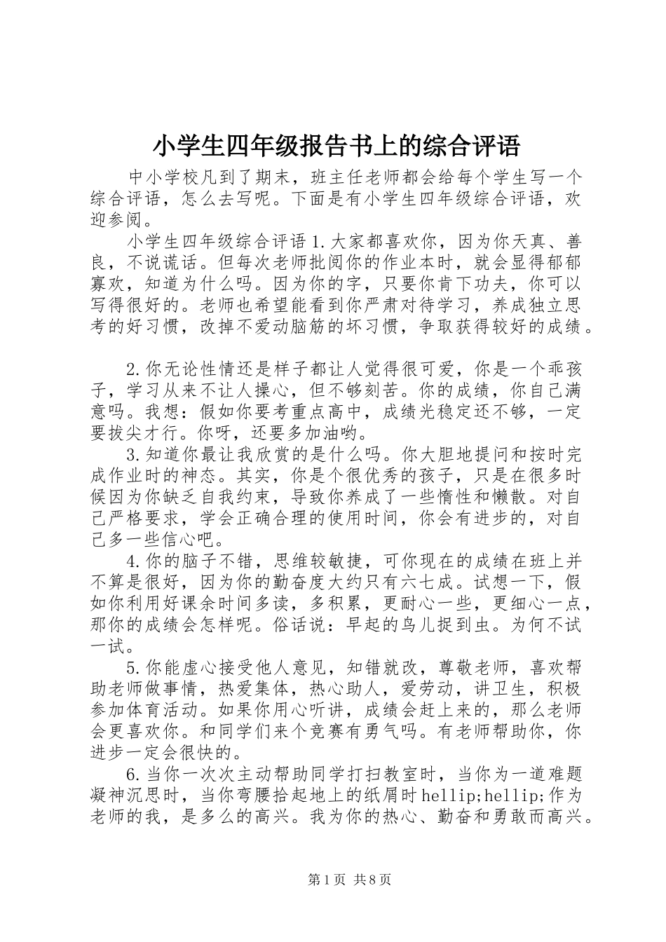 2024年小学生四年级报告书上的综合评语_第1页