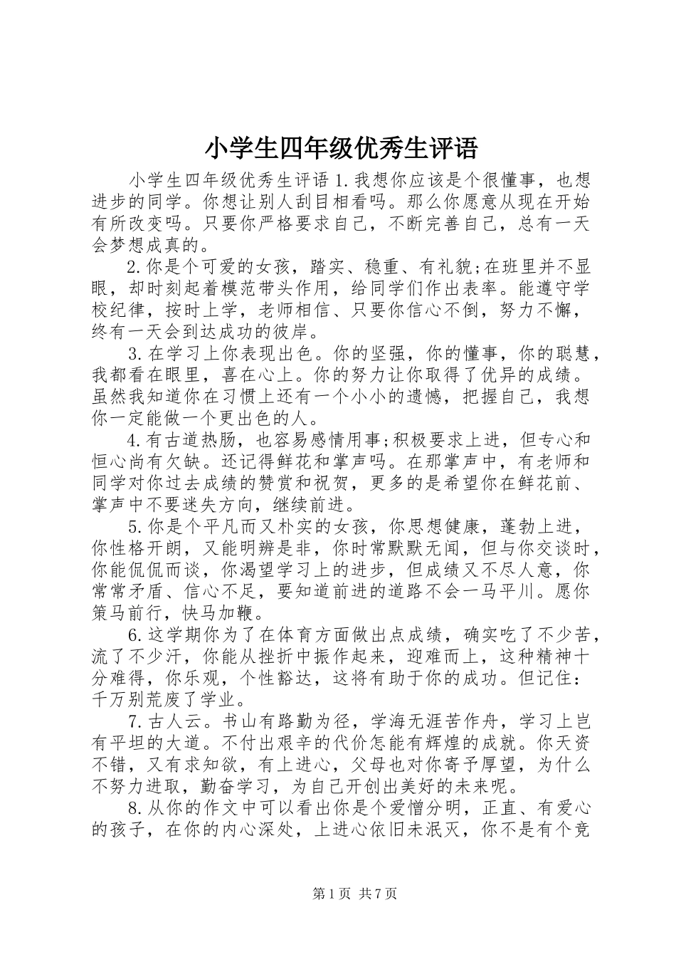 2024年小学生四年级优秀生评语_第1页